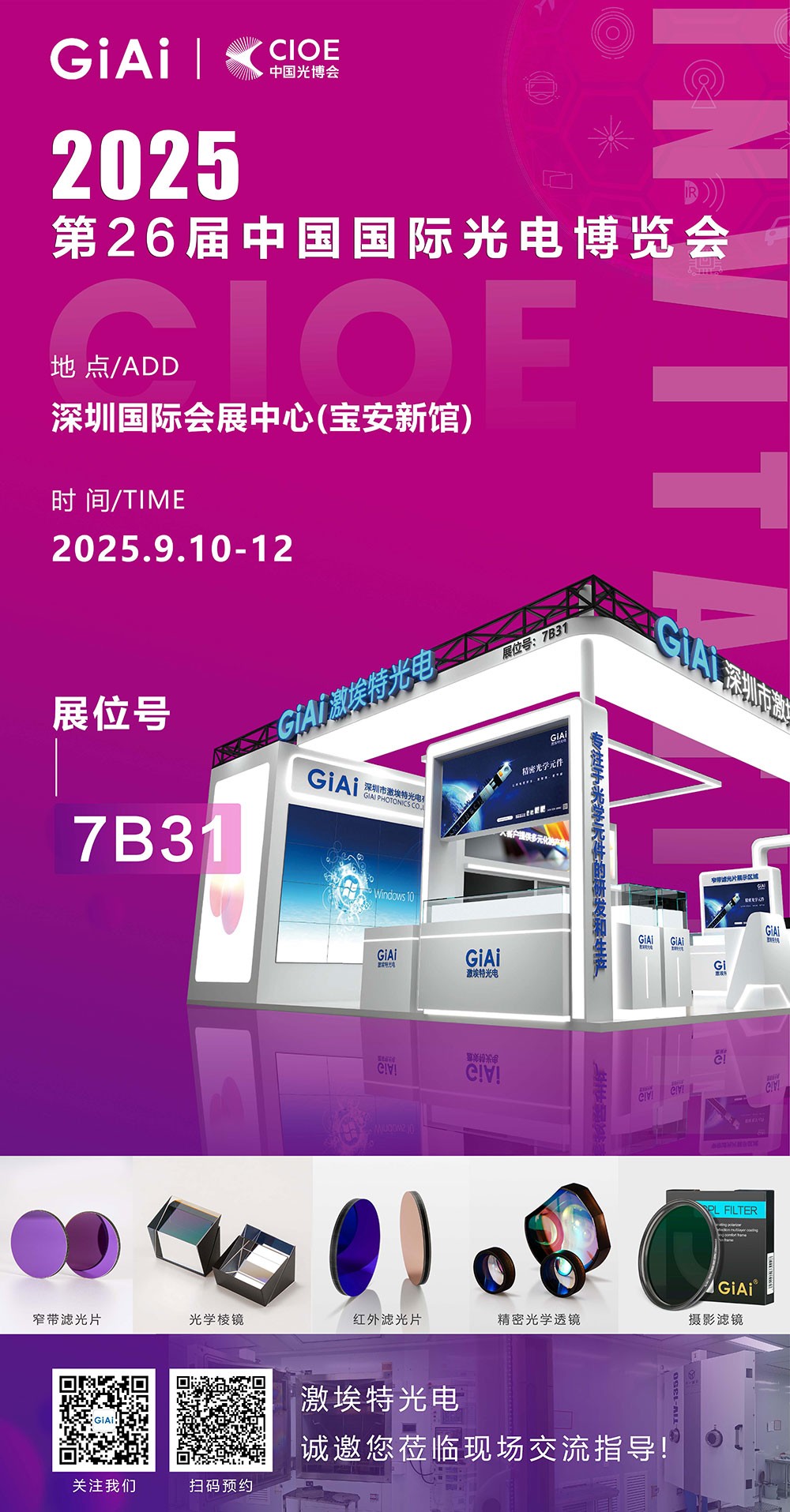 第26屆CIOE中國(guó)國(guó)際光電博覽會(huì)即將到來！激埃特誠(chéng)邀你一同加入！