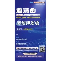 第 28 屆華南工博會(huì)即將啟幕！激埃特邀您共探光學(xué)智造新未來(lái)